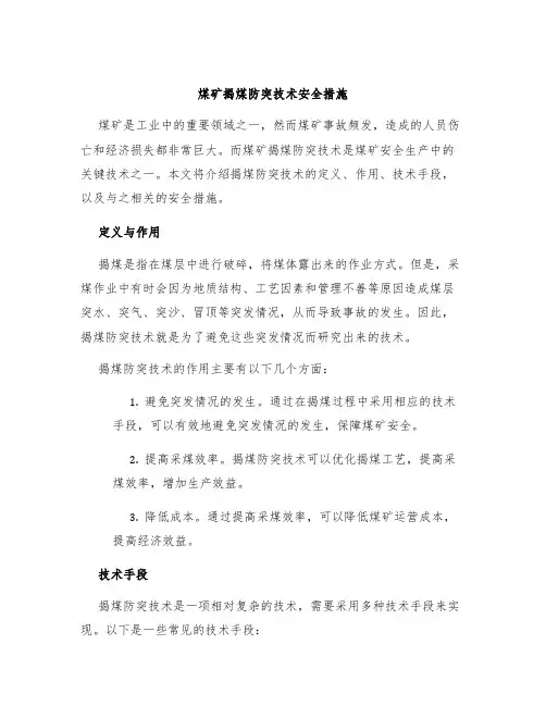 煤矿揭煤防突技术安全措施