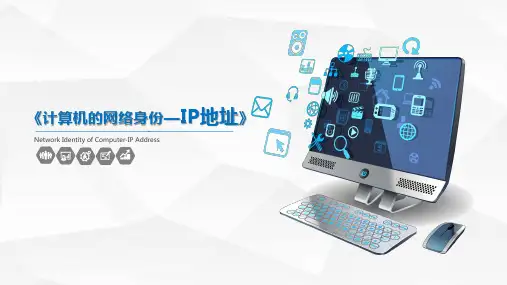 教科版高中信息技术 网络技术应用第二章第二节 《IP地址及其管理》优质课说课课件