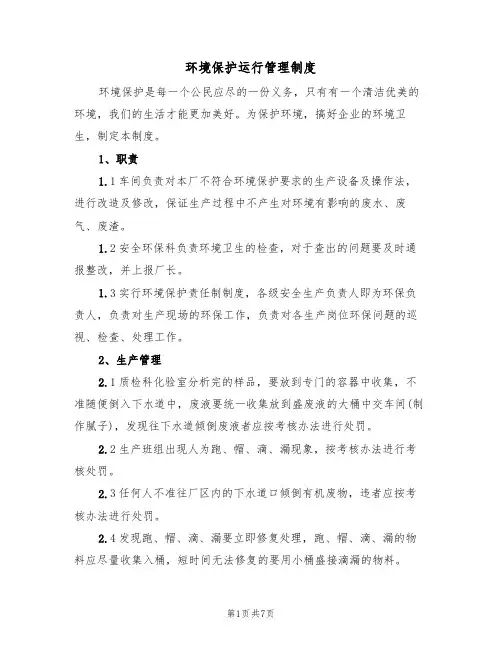 环境保护运行管理制度（5篇）