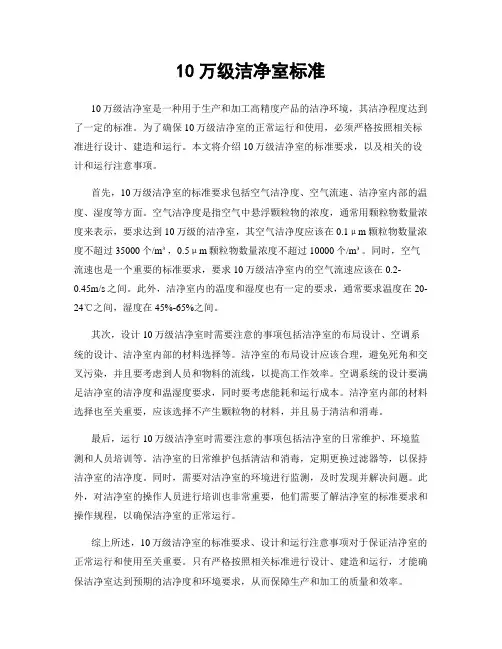 10万级洁净室标准