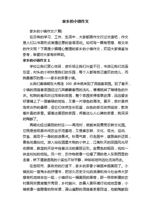 家乡的小镇作文（7篇）