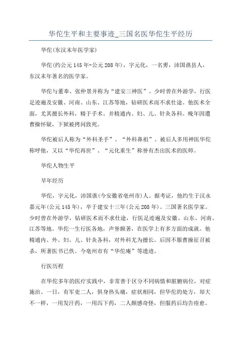 华佗生平和主要事迹_三国名医华佗生平经历