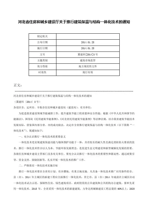 河北省住房和城乡建设厅关于推行建筑保温与结构一体化技术的通知-冀建科[2014]3号