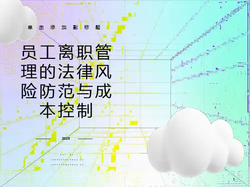 员工离职管理的法律风险防范与成本控
