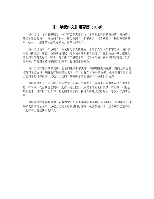 【二年级作文】葡萄园_300字
