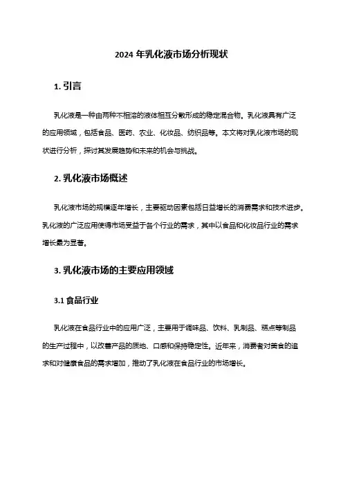 2024年乳化液市场分析现状