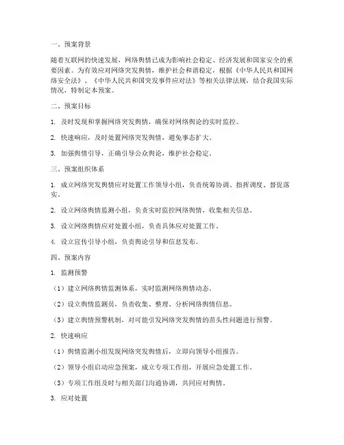 网络突发舆情应对处置情况预案