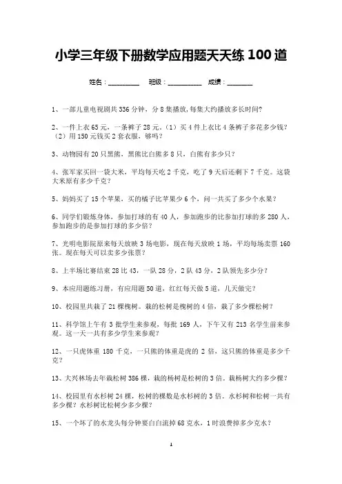 小学三年级下册数学应用题天天练100道(可打印)