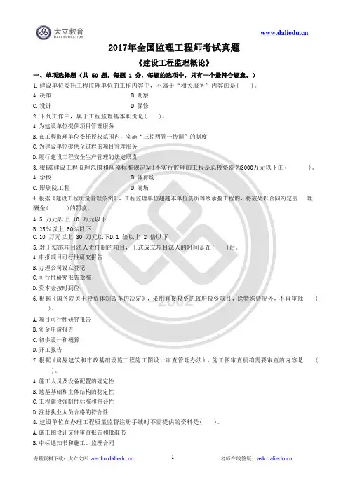 2017年全国监理工程师《建设工程监理概论》真题及参考答案