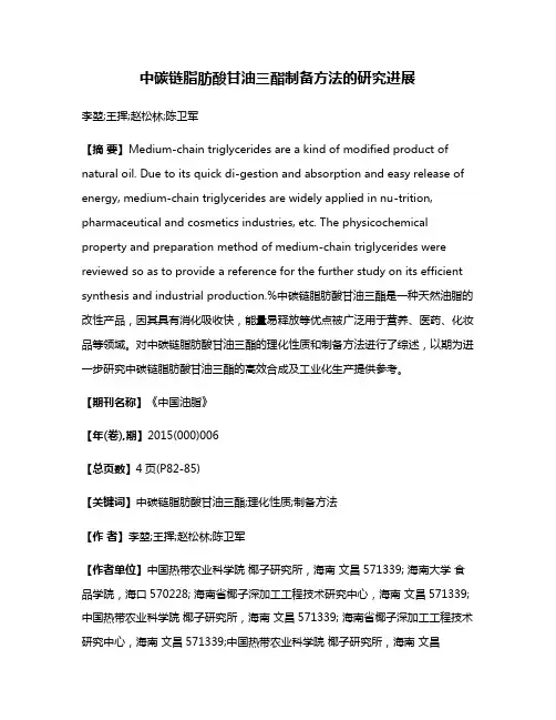 中碳链脂肪酸甘油三酯制备方法的研究进展