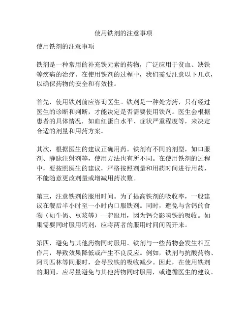 使用铁剂的注意事项