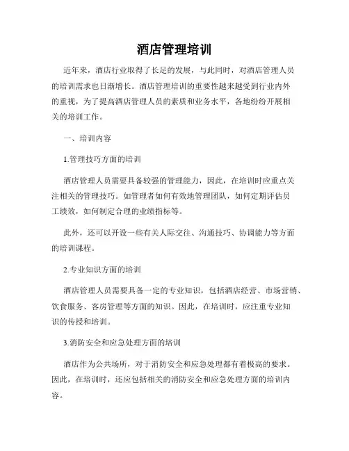 酒店管理培训