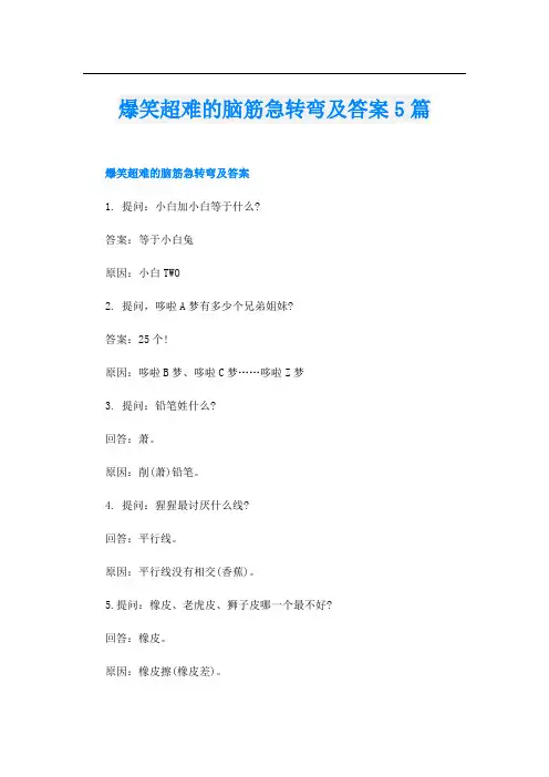 爆笑超难的脑筋急转弯及答案5篇