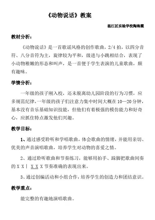 小学音乐人音一年级上册(2023年新编)第4课可爱的动物-动物说话教案(详)