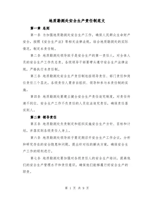 地质勘测处安全生产责任制范文(4篇)