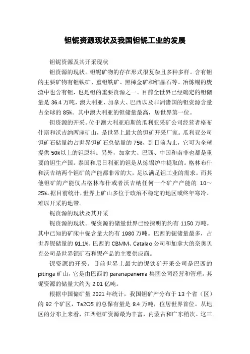钽铌资源现状及我国钽铌工业的发展