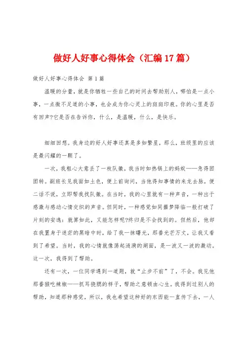 做好人好事心得体会(汇编17篇)