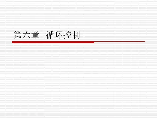 第六章 循环控制