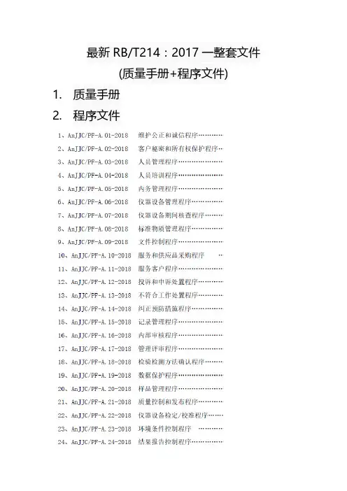 最新RBT214：2017一整套文件(质量手册+程序文件共168页)