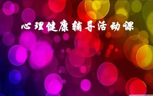 小学心理健康教育课件《男生、女生》