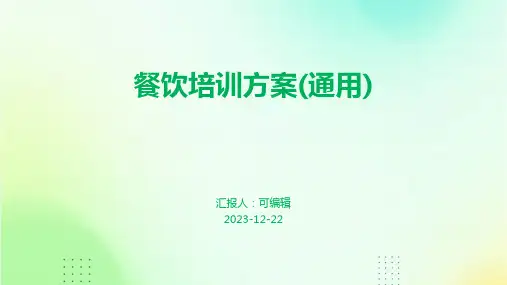 餐饮培训方案(通用)ppt