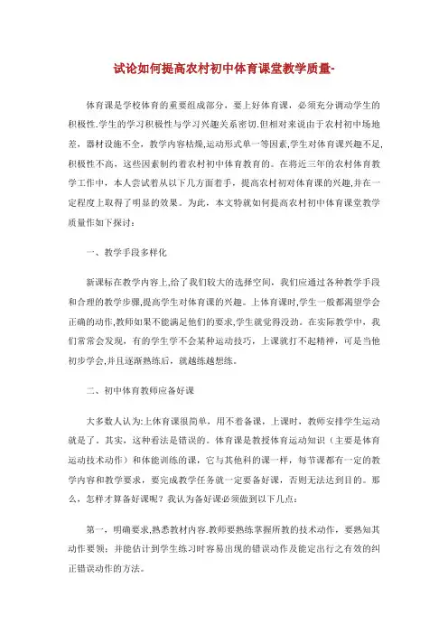 论如何提高农村初中体育课堂教学质量论