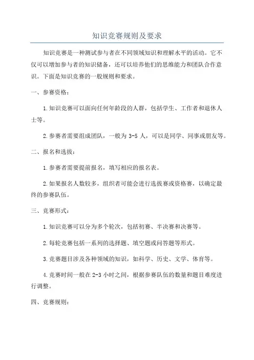 知识竞赛规则及要求