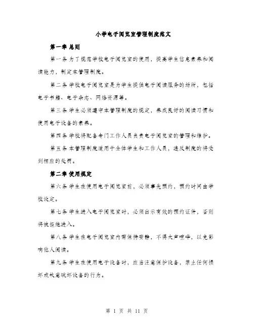 小学电子阅览室管理制度范文（三篇）