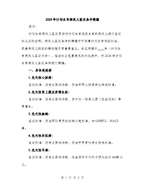2024年计划生育病残儿鉴定条件精编（2篇）