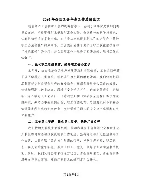 2024年企业工会年度工作总结范文（5篇）