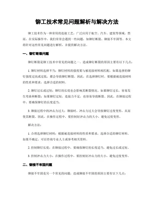 铆工技术常见问题解析与解决方法