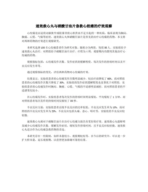 速效救心丸与硝酸甘油片急救心绞痛的疗效观察