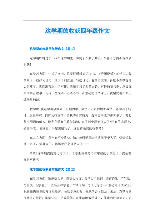 这学期的收获四年级作文