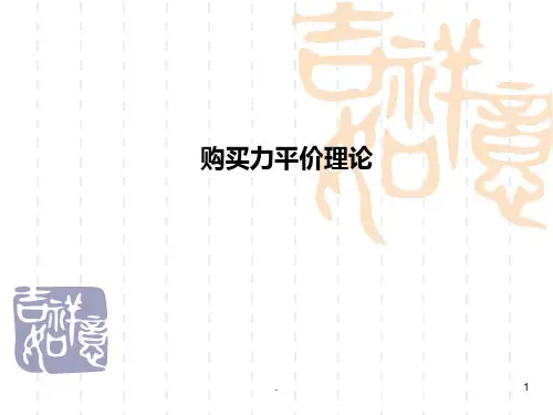 一购买力平价理论PPT课件
