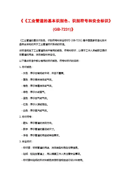 《《工业管道的基本识别色、识别符号和安全标识》(GB-7231)》