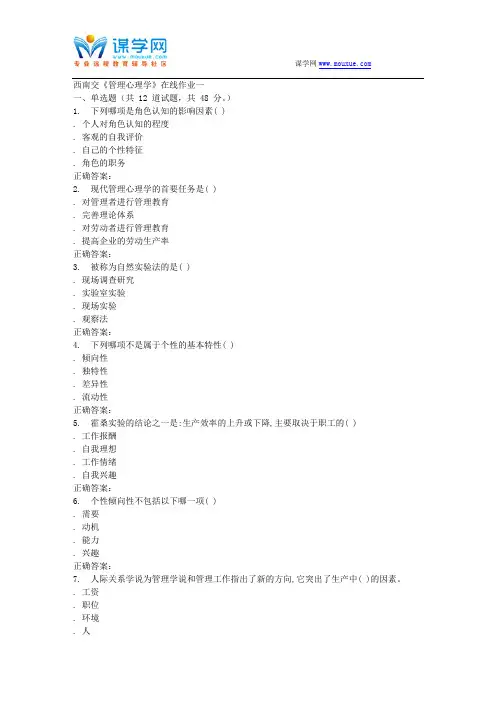 15秋西南交大《管理心理学B》在线作业一 答案