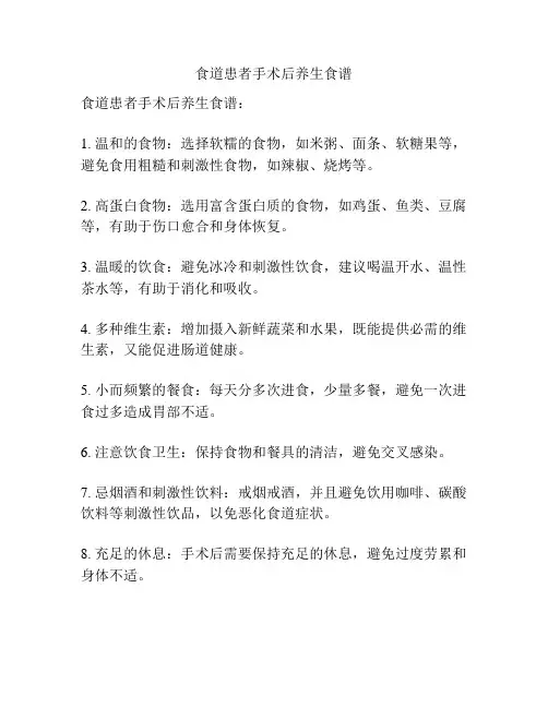 食道患者手术后养生食谱