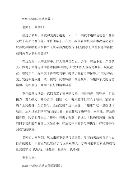 2023年趣味运动会闭幕词