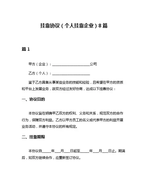 挂靠协议(个人挂靠企业)8篇