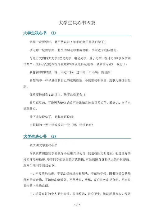 大学生决心书6篇