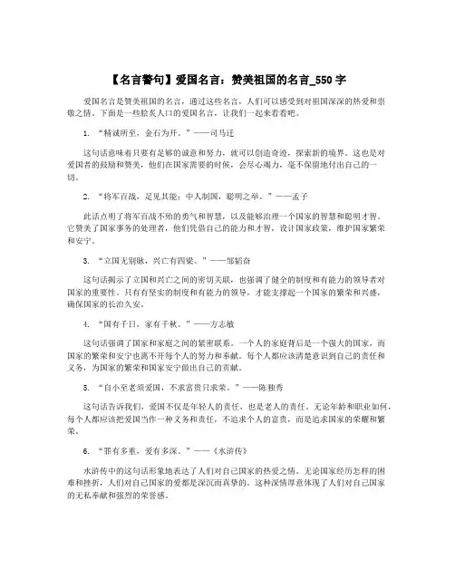 【名言警句】爱国名言：赞美祖国的名言_550字