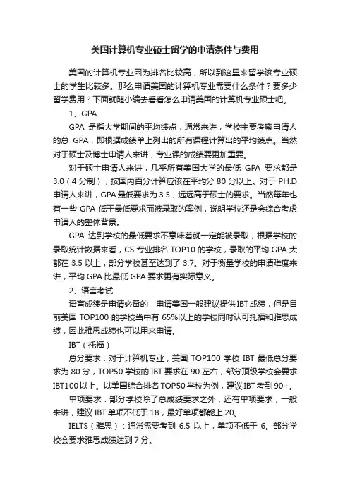 美国计算机专业硕士留学的申请条件与费用