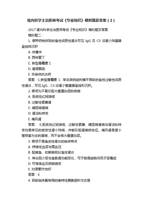 肾内科学主治医师考试《专业知识》模拟题及答案（2）