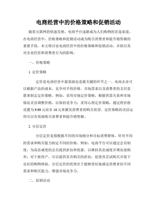 电商经营中的价格策略和促销活动