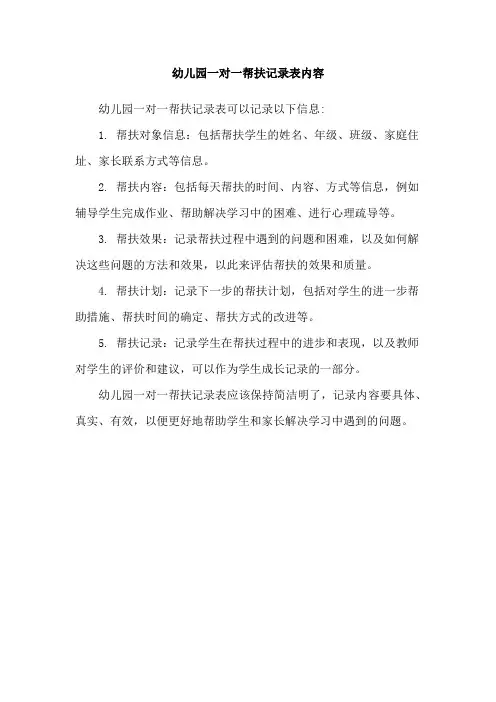 幼儿园一对一帮扶记录表内容