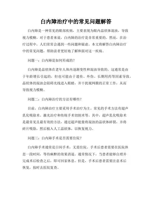 白内障治疗中的常见问题解答