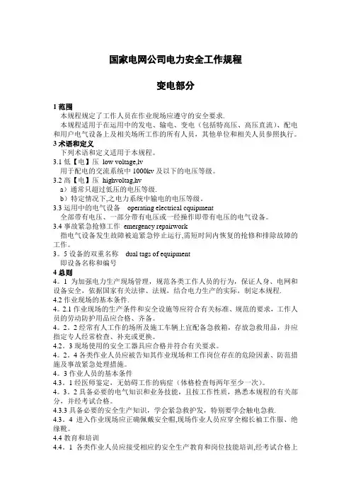 国家电网公司电力安全工作规程