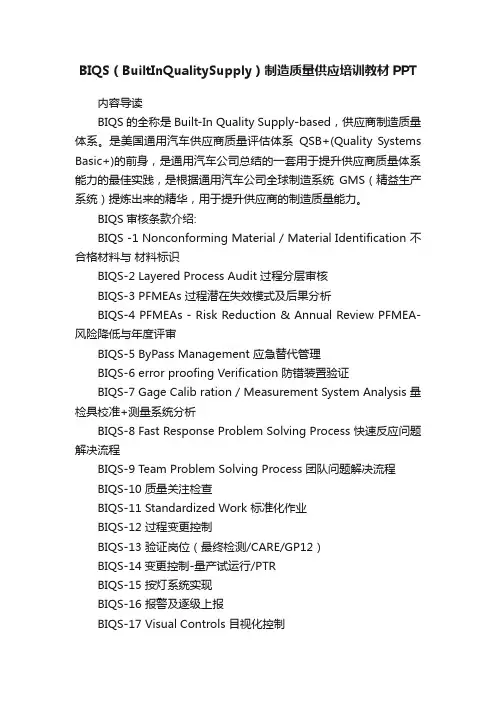 BIQS（BuiltInQualitySupply）制造质量供应培训教材PPT