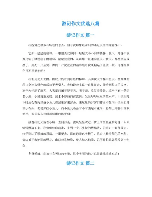 游记作文优选八篇