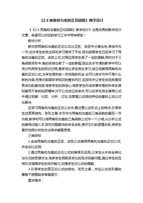 《2.3两角和与差的正切函数》教学设计
